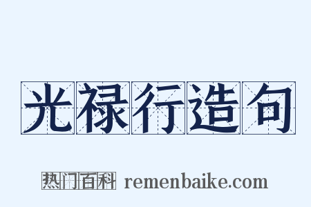 光禄行造句是什么意思的图片
